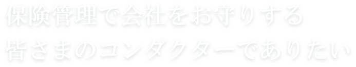 皆さまのコンダクターでありたい